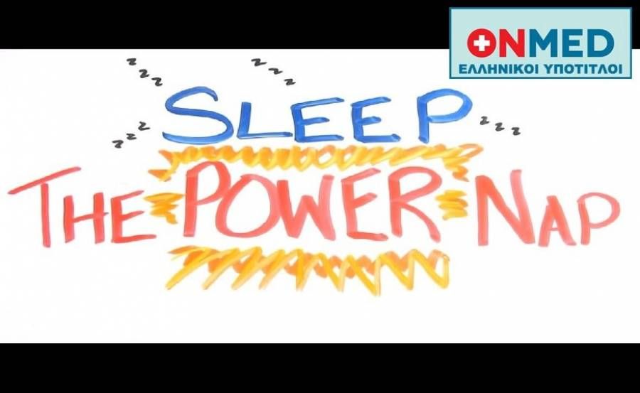 Δείτε πόσο μας ωφελεί ένα power nap (βίντεο)