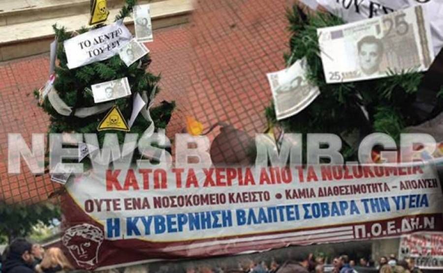 ΠΟΕΔΗΝ: «Χριστουγεννιάτικο» δέντρο με Άδωνι, χαρτονομίσματα και TEVA…