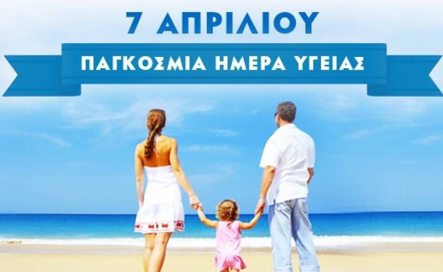 7 Απριλίου: Παγκόσμια Ημέρα Υγείας