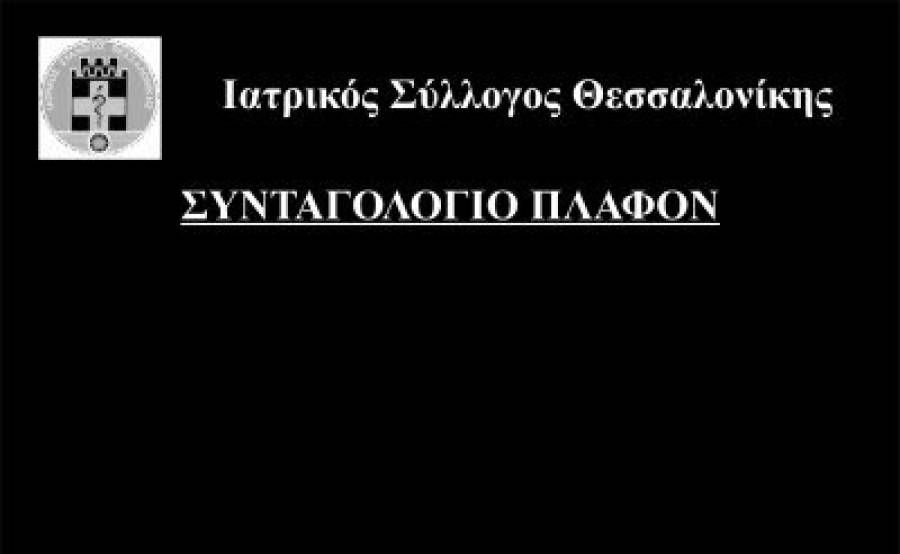 Συνταγολόγιο με μαύρες σελίδες εξέδωσε ο Ι.Σ. Θεσ/νίκης