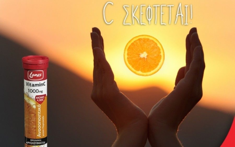 Lanes «Βιταμίνη C» C σκέφτεται, C νοιάζεται, C φροντίζει