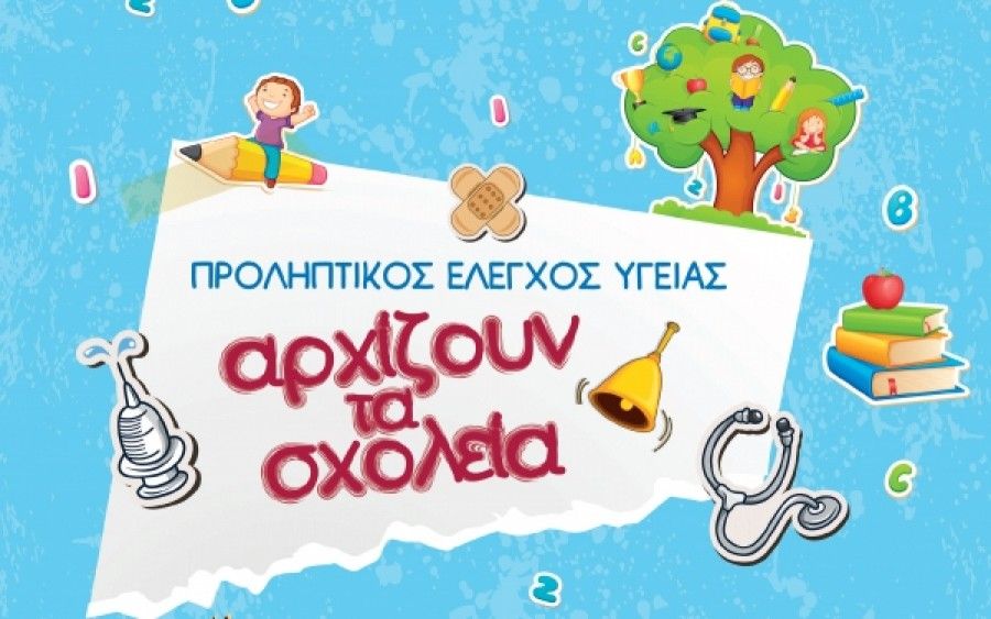 Ευρωκλινική Παίδων: Προληπτικός έλεγχος υγείας
