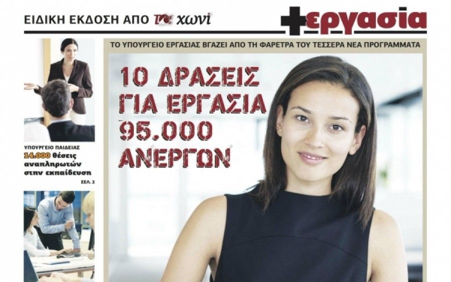 +EΡΓΑΣΙΑ: Βρείτε ΔΟΥΛΕΙΑ με Το ΧΩΝΙ, κάθε Κυριακή!