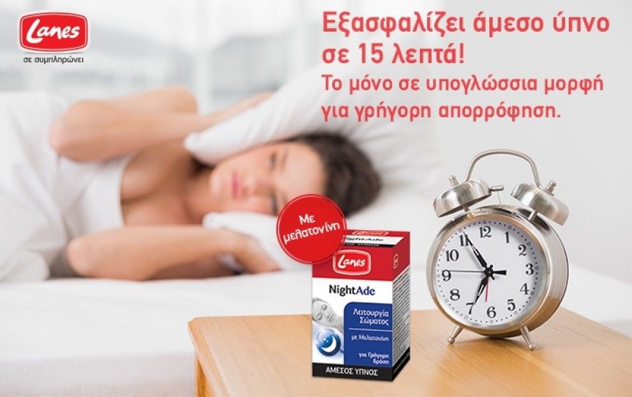Για να μη σπάει το κεφάλι μας... Μελατονίνη!