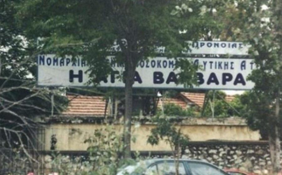 Αναβαθμίζεται το νοσ. «Η Αγία Βαρβάρα» - Μεταφορά ιατρείων και άμεση πρόσβαση στις εργαστηριακές εξετάσεις