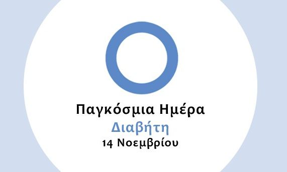 Παγκόσμια Ημέρα Διαβήτη: Με το βλέμμα στραμμένο στις επιπλοκές της πάθησης