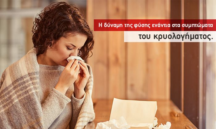 Πώς θα ανακουφιστείτε από τα συμπτώματα του κοινού κρυολογήματος