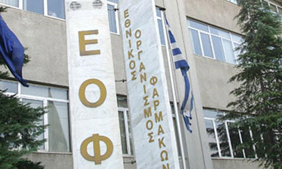 Με φόντο τις ελλείψεις φαρμάκων, ο ΕΟΦ ανακαλεί την άδεια λειτουργίας σε τρεις φαρμακαποθήκες