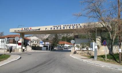Νοσ. Παπανικολάου: Νέο περιστατικό βίας - Επικίνδυνες συνθήκες για τους υγειονομικούς