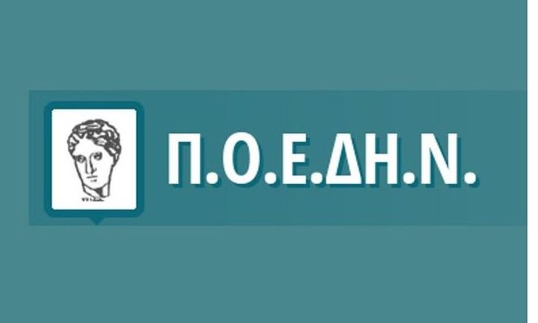 ΠΟΕΔΗΝ: Δεν πτοούμαστε από διώξεις διοικητών