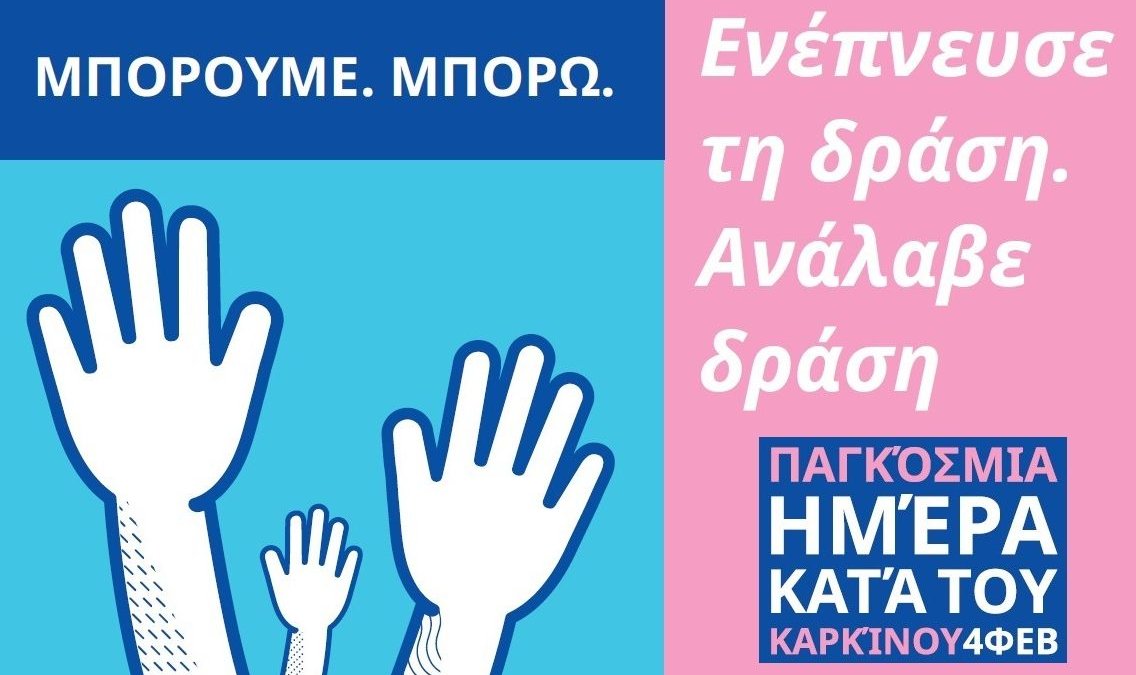 Παγκόσμια Ημέρα κατά του Καρκίνου: Τι μπορούμε να κάνουμε για να προστατευτούμε από τη νόσο