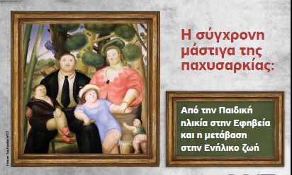 Η παχυσαρκία το θέμα του 5ου Πανελλήνιου Συνεδρίου της έδρας UNESCO Εφηβικής Υγείας και Ιατρικής