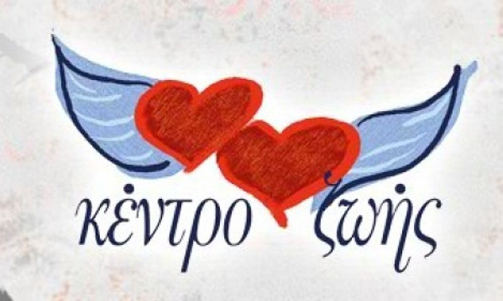 Κέντρο Ζωής: Προτεραιότητα η υπεράσπιση των δικαιωμάτων των οροθετικών κρατουμένων