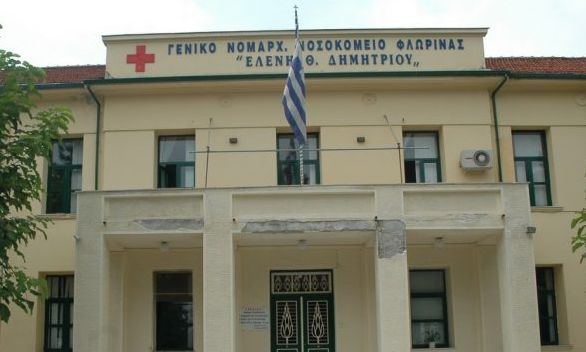 Προσλήψεις 10 γιατρών στο Νοσοκομείο Φλώρινας