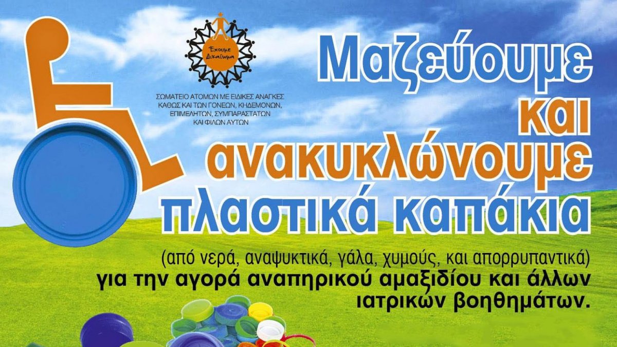 Συλλογή πλαστικών πωμάτων για την αγορά ορθοπεδικού εξοπλισμού από τον Δήμο Αμαρουσίου