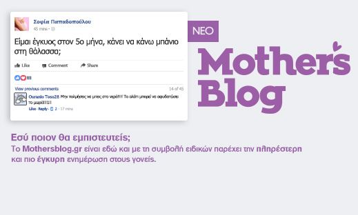 Εσύ ποιον θα εμπιστευθείς για το μωρό σου; Πιο σύγχρονο & αξιόπιστο, το ανανεωμένο Mothersblog