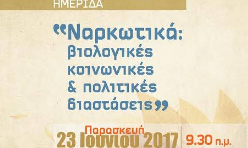 ΟΚΑΝΑ: Ημερίδα για τις πολιτικές αντιμετώπισης των ναρκωτικών