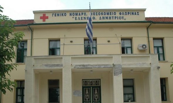 Νοσοκομείο Φλώρινας: Ασφαλές παρά τις ελλείψεις