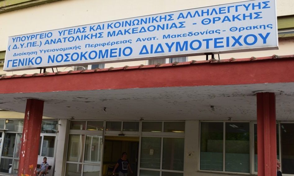 Νοσ. Διδυμοτείχου: Θα είχαμε 50 γιατρούς ακόμη εάν δεν υπήρχαν οι παράνομες συνταγογραφήσεις