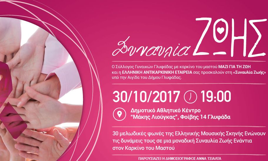 Το ΙΕΚ ΑΛΦΑ στηρίζει τη Συναυλία Ζωής για τον Καρκίνο του Μαστού