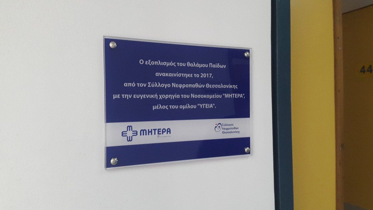 ΜΗΤΕΡΑ: Ανακαίνισε τον θάλαμο Παίδων της κλινικής Μεταμοσχεύσεων του Ιπποκράτειου Θεσ/νίκης