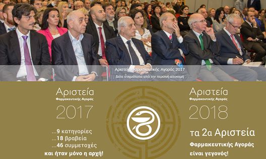 Στις 10 Μαρτίου, τα Αριστεία Φαρμακευτικής Αγοράς 2018