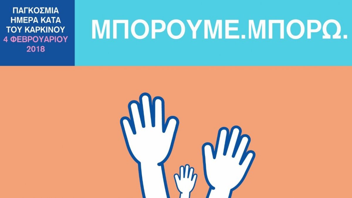 Παγκόσμια Ημέρα κατά του Καρκίνου 2018: «Μπορούμε. Μπορώ»