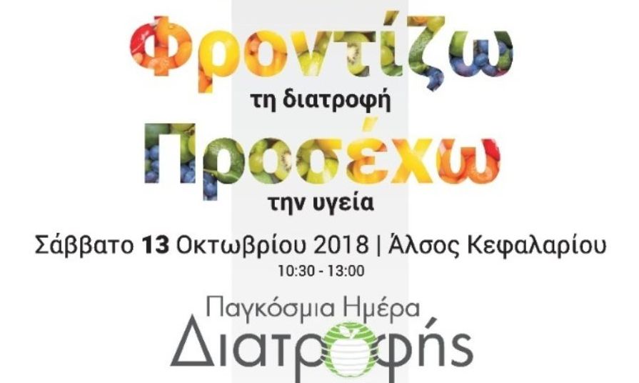 Παγκόσμια Ημέρα Διατροφής: Εκδήλωση για το κοινό από το Ινστιτούτο Prolepsis