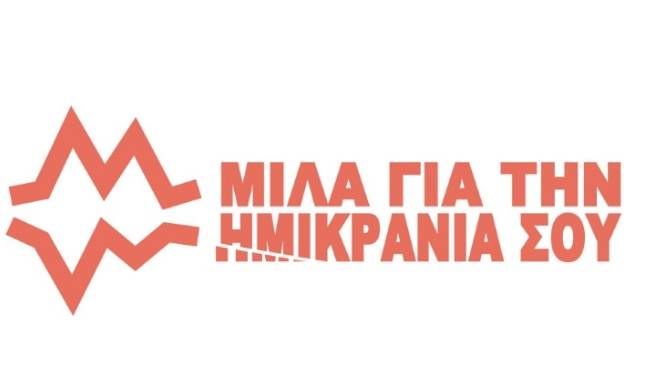 «ΜΙΛΑ ΓΙΑ ΤΗΝ ΗΜΙΚΡΑΝΙΑ ΣΟΥ»