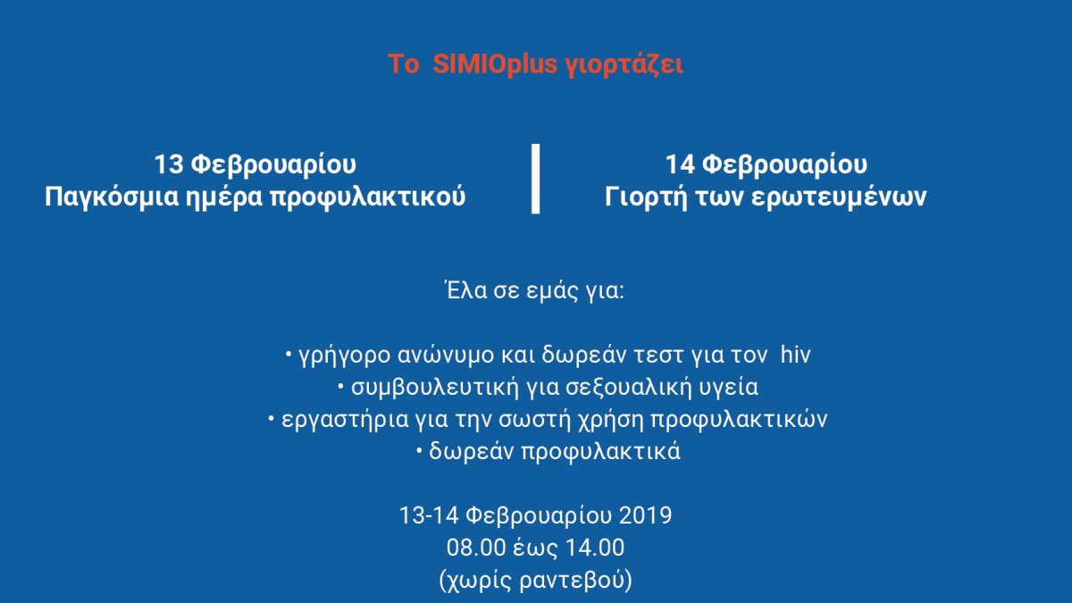 Δωρεάν εξετάσεις για hiv στο κέντρο της Αθήνας