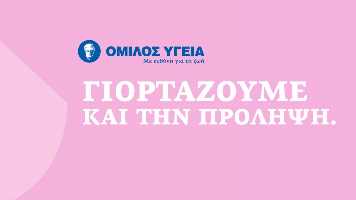 Όμιλος ΥΓΕΙΑ: Προσφορά προληπτικών εξετάσεων για όλες τις γυναίκες