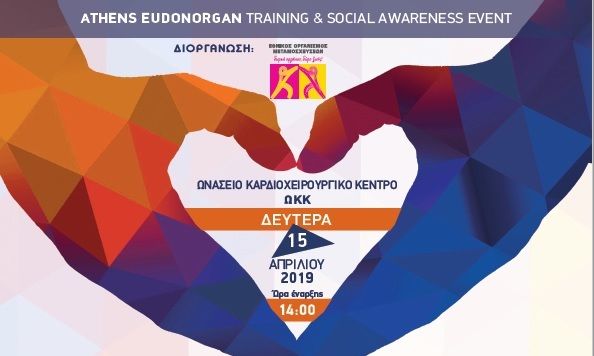 Διπλή εκδήλωση για τη δωρεά οργάνων με πρωτοβουλία της Κομισιόν