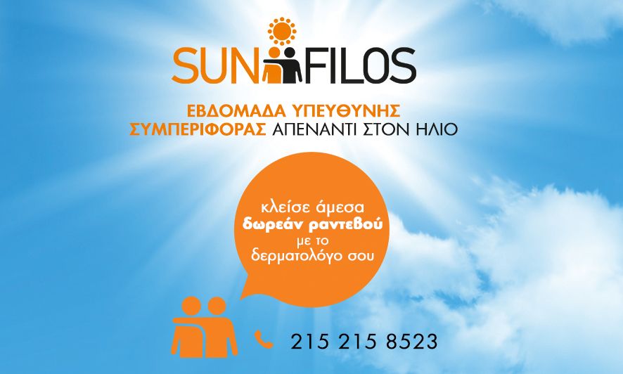 Αυτό το καλοκαίρι ο ήλιος έρχεται... #SunFilos!