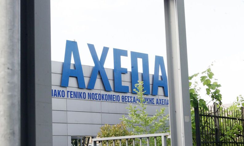 ΑΧΕΠΑ: Καθεστώς ανομίας λόγω έλλειψης φύλαξης, καταγγέλλει το Σωματείο Εργαζομένων