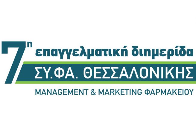 Στις 22 & 23 Φεβρουαρίου η 7η Επαγγελματική Διημερίδα ΣΥ.ΦΑ. Θεσσαλονίκης
