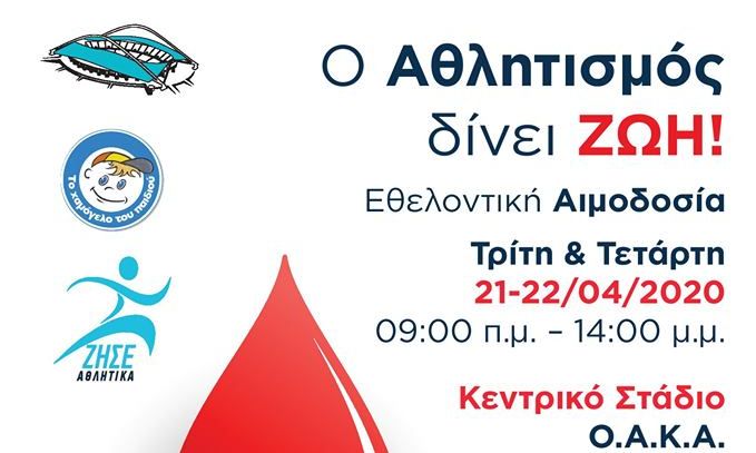 Αιμοδοσία στο Ολυμπιακό Αθλητικό Κέντρο Αθηνών “Σπύρος Λούης”