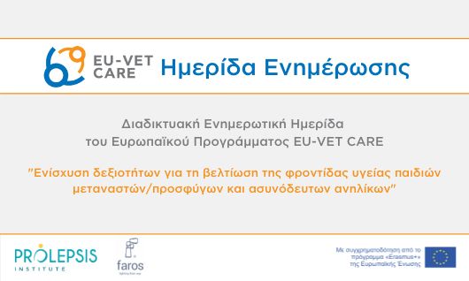 Διαδικτυακή Ημερίδα για την ολοκλήρωση του ευρωπαϊκού προγράμματος EU-VET CARE