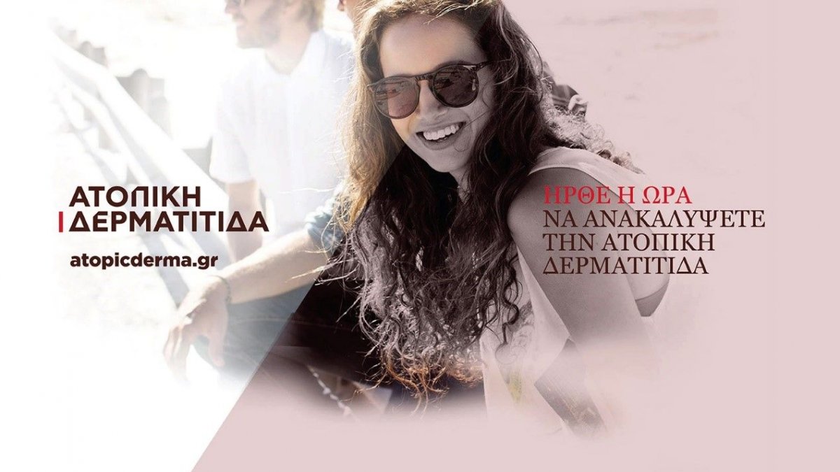 Παγκόσμια ημέρα Ατοπικής Δερματίτιδας