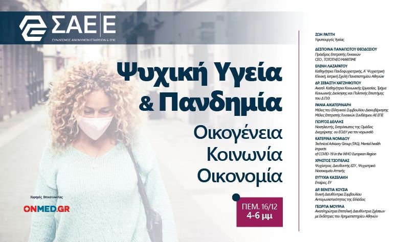 Ψυχική Υγεία & Πανδημία