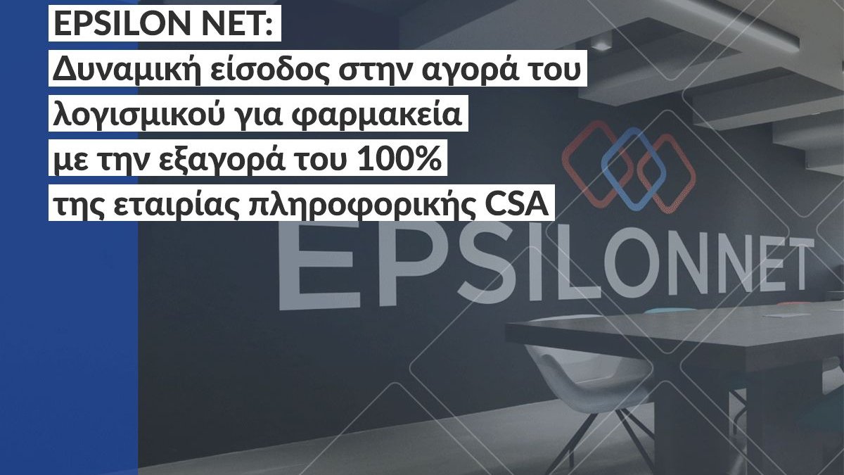 EPSILON NET: Δυναμική είσοδος στην αγορά του λογισμικού για φαρμακεία