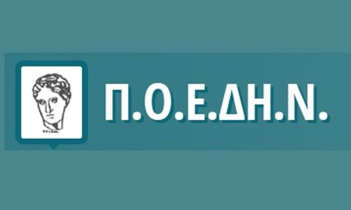 Συγκέντρωση της ΠΟΕΔΗΝ αύριο στο Παίδων Πεντέλης
