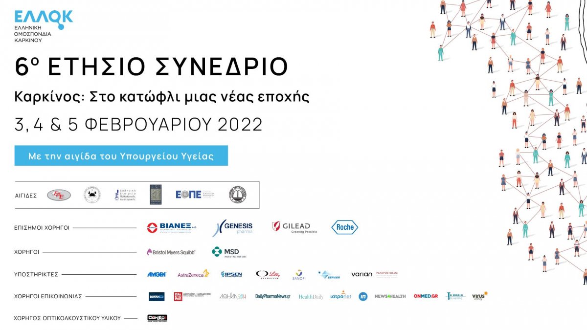6ο ετήσιο συνέδριο Ελληνικής Ομοσπονδίας Καρκίνου