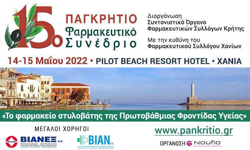 Το φαρμακείο στυλοβάτης της Πρωτοβάθμιας Φροντίδας Υγείας
