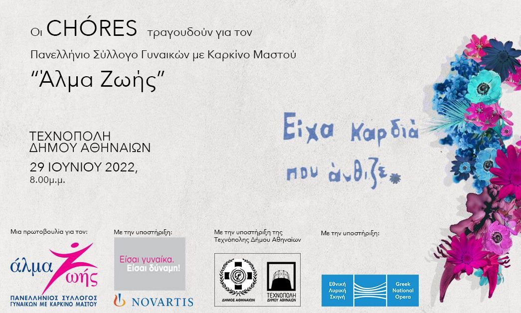 «ΕΙΧΑ ΚΑΡΔΙΑ ΠΟΥ ΑΝΘΙΖΕ»: Οι CHÓRES τραγουδούν για τις Γυναίκες με Καρκίνο Μαστού