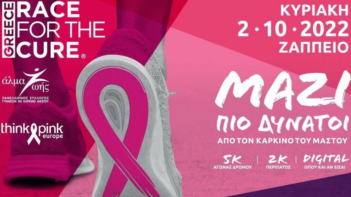 Το Greece Race for the Cure® είναι και πάλι εδώ!
