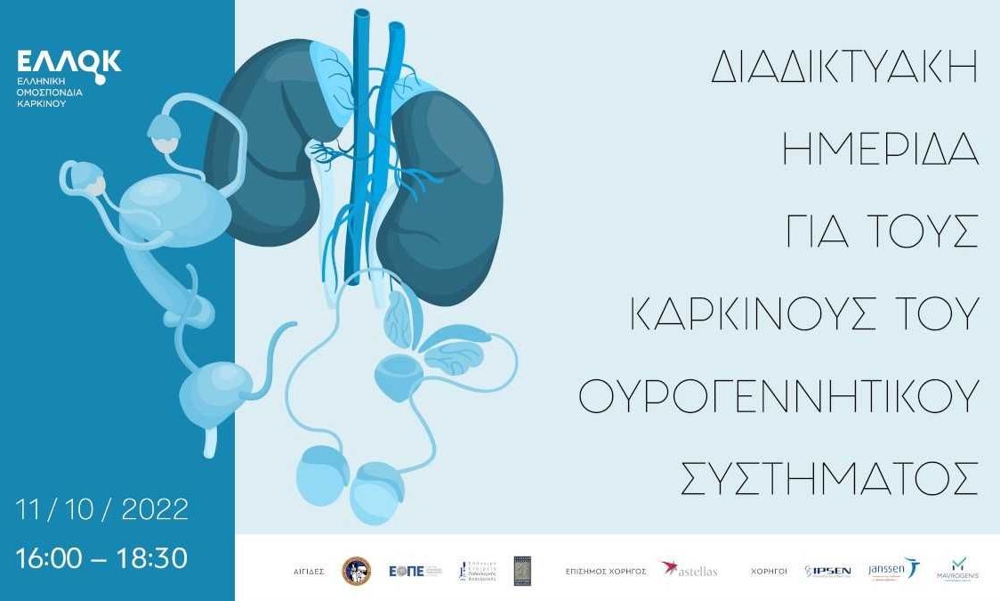 Διαδικτυακή Ημερίδα για τους Καρκίνους του Ουρογεννητικού Συστήματος