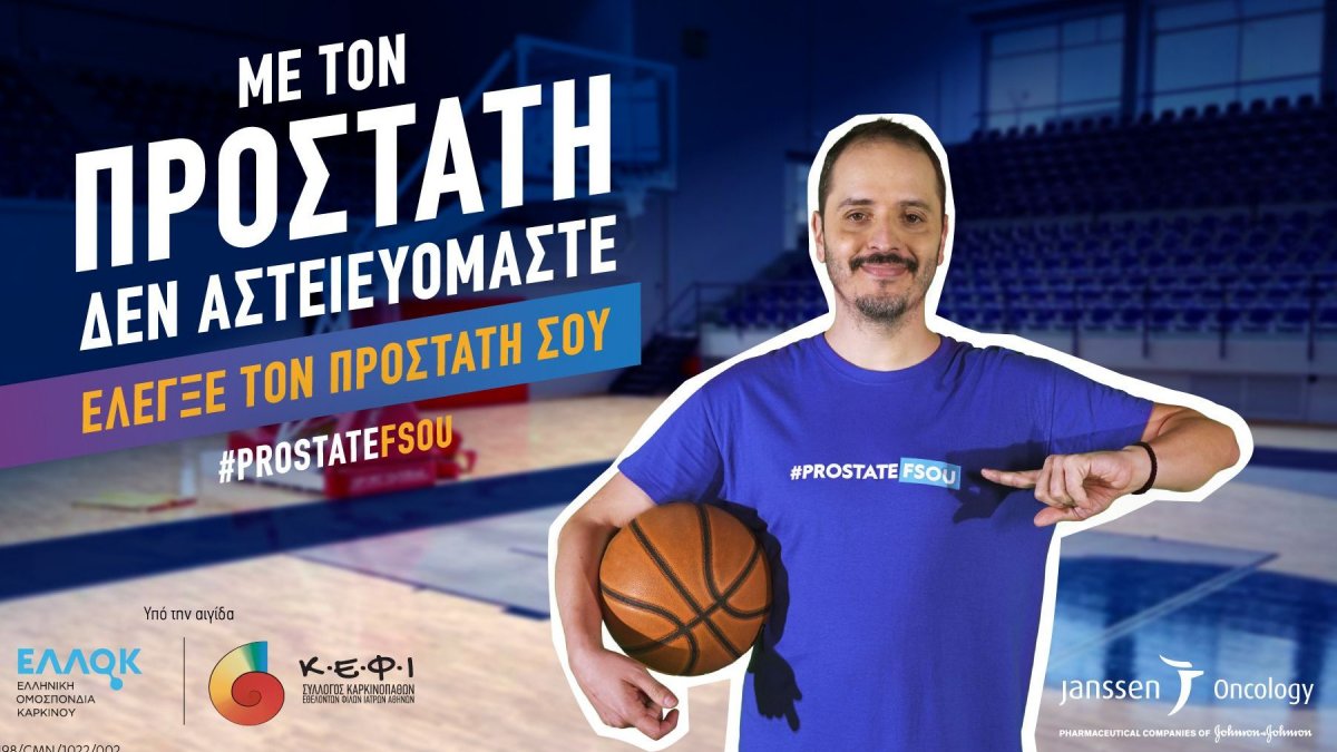 «Με τον προστάτη δεν αστειευόμαστε» - Εκστρατεία ενημέρωσης από τη Janssen Ελλάδος