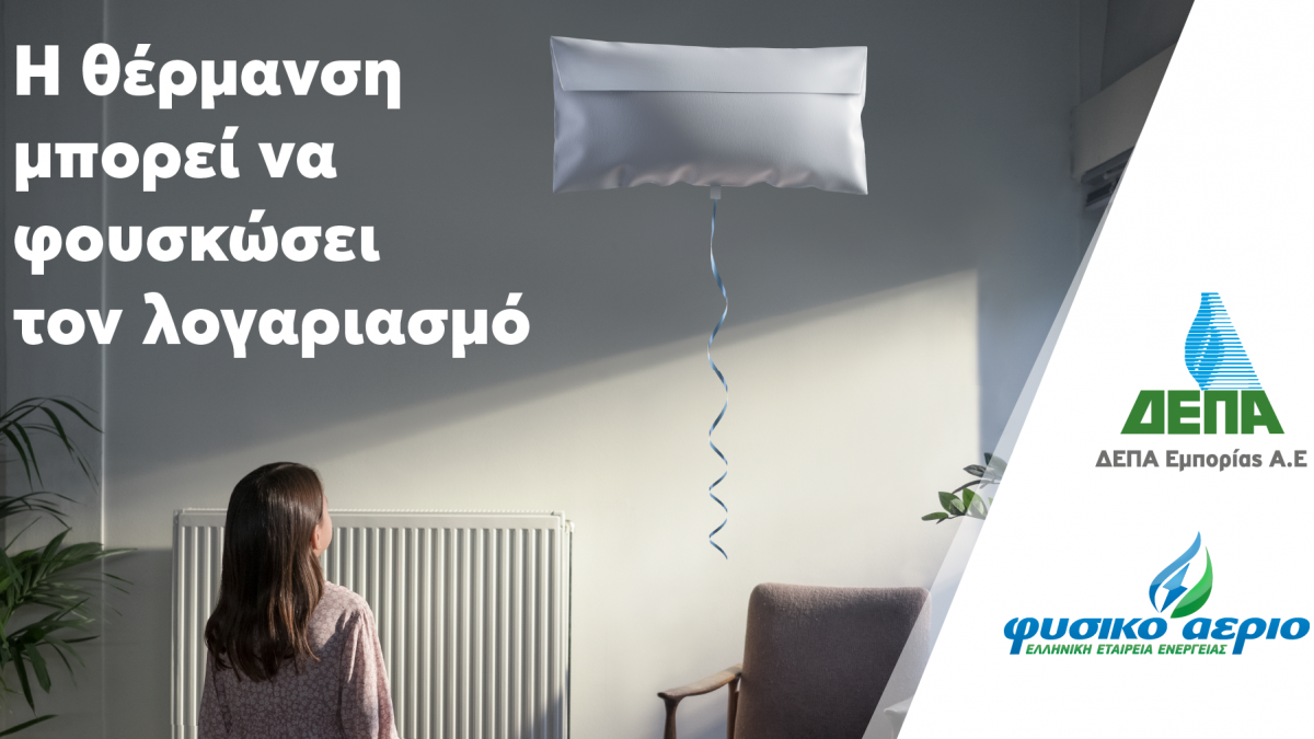 ΔΕΠΑ Εμπορίας: Μικρές και έξυπνες αλλαγές για να «ξεφουσκώσουμε» τους λογαριασμούς ρεύματος