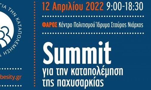 Στις 12 Απριλίου 2022 το Summit για την Καταπολέμηση της Παχυσαρκίας