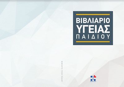 vivliario ygeias paidiou